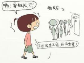 憋尿