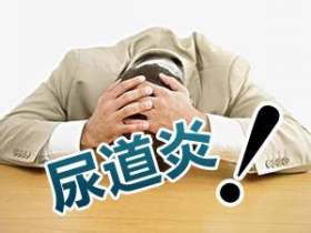 尿道炎处理原则