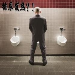 排尿发热
