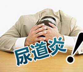 重视尿道炎
