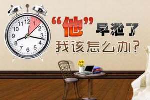 男性早泄