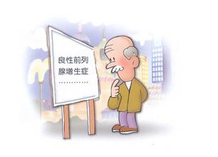 前列腺增生