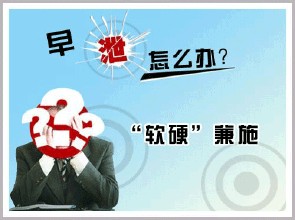 早泄
