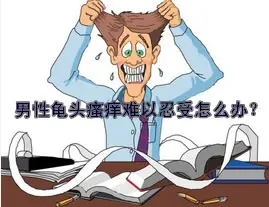 龟头炎对男性有什么危害